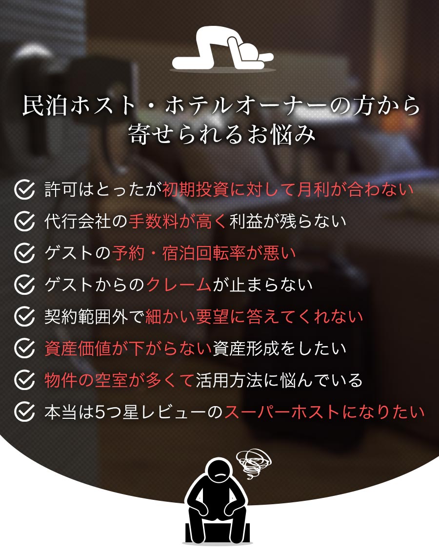 民泊・ホテルオーナーの方から寄せられるお悩み